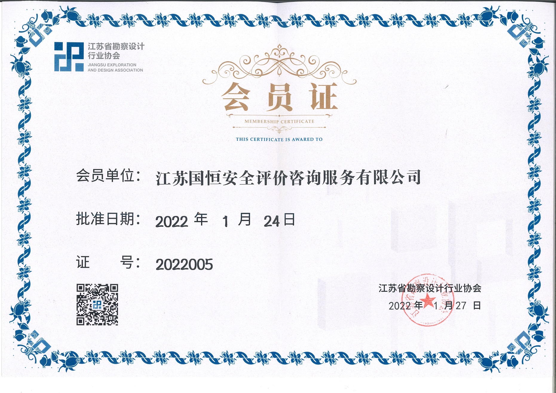 江蘇省勘察設(shè)計行業(yè)協(xié)會會員（江蘇國恒安全評價咨詢服務有限公司）